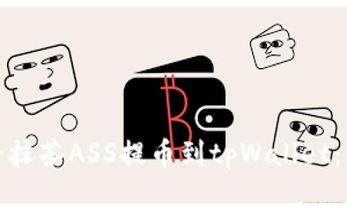 : 如何将抹茶ASS提币到tpWallet：简易指南