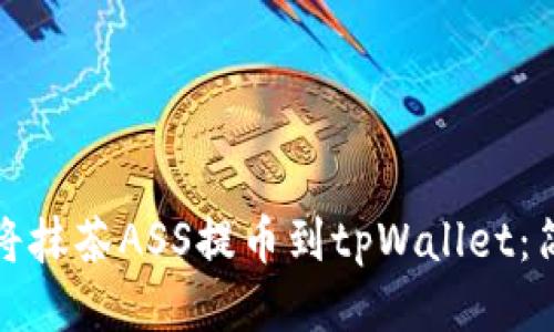 : 如何将抹茶ASS提币到tpWallet：简易指南