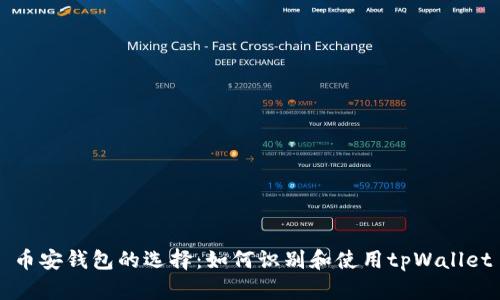 币安钱包的选择：如何识别和使用tpWallet