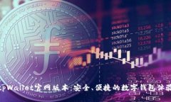 tpWallet官网版本：安全、便