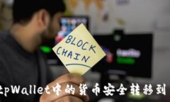   如何将tpWallet中的货币安