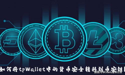   
如何将tpWallet中的货币安全转移到币安链？