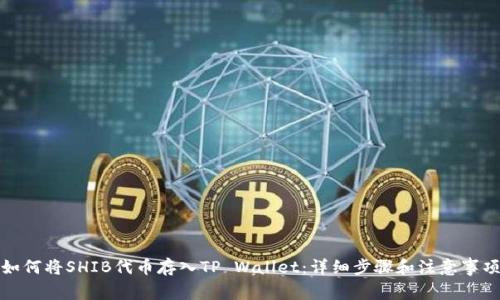 如何将SHIB代币存入TP Wallet：详细步骤和注意事项