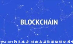 tpWallet钓鱼攻击：被攻击后