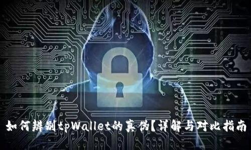 如何辨别tpWallet的真伪？详解与对比指南