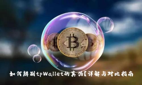 如何辨别tpWallet的真伪？详解与对比指南
