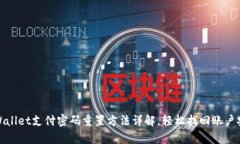 tpWallet支付密码重置方法详