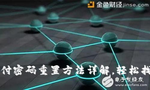tpWallet支付密码重置方法详解，轻松找回账户安全