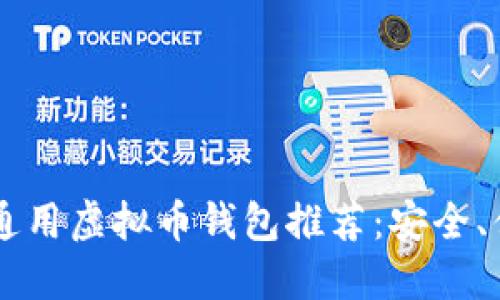 2023年最佳通用虚拟币钱包推荐：安全、便捷、适合新手