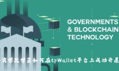 恒丰商学院学员如何在t