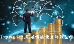 除了tpWallet，还有哪些优秀