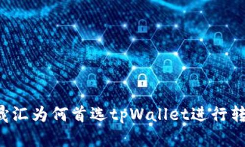 启晟汇为何首选tpWallet进行转帐？