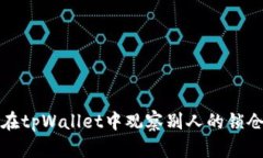 如何在tpWallet中观察别人的