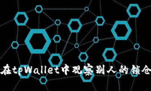 如何在tpWallet中观察别人的锁仓钱包