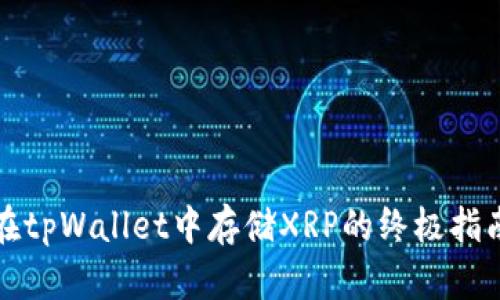 在tpWallet中存储XRP的终极指南