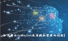 如何解决tpWallet无法授权登