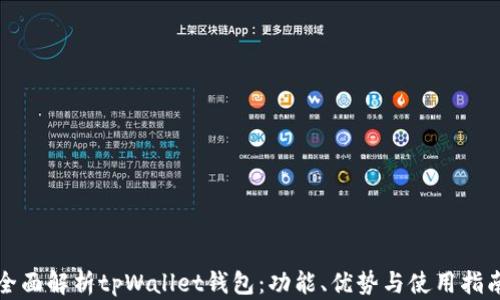 
全面解析tpWallet钱包：功能、优势与使用指南