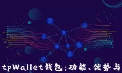 全面解析tpWallet钱包：功能