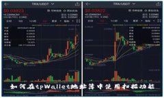 如何在tpWallet地址簿中使用