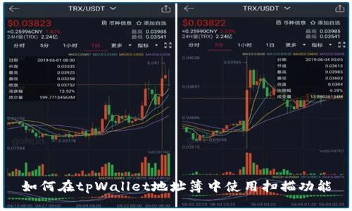 如何在tpWallet地址簿中使用扫描功能