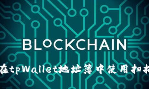 如何在tpWallet地址簿中使用扫描功能