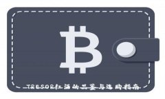 TRESOR红酒的品鉴与选购指