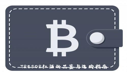 TRESOR红酒的品鉴与选购指南