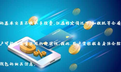  2023年大陆可用数字钱包推荐：安全便捷的新支付方式 / 

 guanjianci 数字钱包, 大陆, 支付工具, 电子支付 /guanjianci 

## 内容主体大纲

1. 引言
   - 数字钱包的概念
   - 数字钱包的流行趋势

2. 大陆数字钱包市场概述
   - 市场需求
   - 主要竞争者分析

3. 主要数字钱包推荐
   - 支付宝
     - 功能介绍
     - 使用场景
   - 微信支付
     - 功能介绍
     - 使用场景
   - 京东钱包
     - 功能介绍
     - 使用场景
   - 新浪微博钱包
     - 功能介绍
     - 使用场景

4. 数字钱包的优缺点
   - 优点
   - 缺点

5. 数字钱包的安全性分析
   - 使用安全
   - 个人隐私保护

6. 如何选择适合自己的数字钱包
   - 使用习惯考量
   - 功能需求分析

7. 未来数字钱包的发展趋势
   - 趋势分析
   - 预期的行业变化

8. 结论
   - 总结数字钱包的影响

---

## 引言

在数字经济日益发展的今天，数字钱包作为一种新兴的支付方式，已经深入到人们的日常生活中。它不仅方便快捷，还能提升支付安全性，因此受到越来越多用户的青睐。本文将重点介绍2023年大陆可以使用的数字钱包，帮助你了解它们的功能与优势。

## 大陆数字钱包市场概述

### 市场需求

随着电子商务的蓬勃发展，消费者对支付方式的需求也不断提升。在这个过程中，数字钱包凭借它的便利性和多样性，迅速占据了市场的一席之地。许多消费者寻求安全、快速的支付方式，而数字钱包正好满足了这种需求。

### 主要竞争者分析

大陆的数字钱包市场竞争激烈。支付宝、微信支付、京东钱包等大型平台主导了市场，同时也有一些小型创新钱包逐渐崭露头角。它们各自拥有不同的用户群体和特色功能，吸引了不同的消费者。

## 主要数字钱包推荐

### 支付宝

作为大陆最早的数字钱包之一，支付宝不仅支持个人支付，还可以进行商户交易。用户可以通过支付宝进行购物、转账、充值等多种操作。

#### 功能介绍

支付宝提供了丰富的功能，包括账单管理、花呗信用借贷、投资理财等。用户能够更加方便地管理个人财务。

#### 使用场景

许多商家都支持支付宝付款，尤其是在餐饮、购物、旅游等领域，用户可以轻松实现无现金交易。

### 微信支付

依托微信庞大的社交网络，微信支付迅速成型，用户可以在聊天中直接发送红包与转账，极大地方便了日常交易。

#### 功能介绍

除了基本的支付功能，微信支付还提供了分账、信用卡还款等功能，用户可随时随地进行资金管理。

#### 使用场景

无论是在朋友聚会、外出就餐还是在线购物，微信支付都能轻松应对。

### 京东钱包

京东钱包作为京东生态的一部分，深受京东用户的喜爱，特别是在电商购物中表现突出。

#### 功能介绍

通过京东钱包，用户不仅可以购物，还能享受特定的优惠与返利，提升购物体验。

#### 使用场景

京东平台上购物时，用户可以便捷地使用京东钱包支付，享受无缝的购物体验。

### 新浪微博钱包

近年来，新浪微博也推出了相应的数字钱包功能，吸引了年轻用户群体。

#### 功能介绍

微博钱包整合了社交与支付功能，用户不仅能够进行支付，还可以通过社交互动获得更多奖励。

#### 使用场景

微博用户可以在平台内进行购物和支付，增加用户粘性。

## 数字钱包的优缺点

### 优点

数字钱包最大的优点是便捷，用户只需通过手机即可完成支付，支持多种交易场景。同时，数字钱包还集成了账单、优惠、理财等功能，用户可以更好地管理自己的财务。

### 缺点

尽管数字钱包带来了诸多便利，但也存在一些缺点，例如过度依赖手机可能导致安全隐患，用户的隐私可能被泄露等。

## 数字钱包的安全性分析

### 使用安全

数字钱包通常采用多重安全措施，比如指纹识别、密码保护等。然而，用户在使用时仍需保持警惕，避免随意分享个人信息。

### 个人隐私保护

在使用数字钱包时，用户往往需要提供个人信息，因此，选择正规的数字钱包平台尤其重要，以确保个人隐私不被泄露。

## 如何选择适合自己的数字钱包

### 使用习惯考量

在选择数字钱包时，用户应首先考虑自己的使用习惯，比如常用的购物平台和社交应用，以选择相应的数字钱包。

### 功能需求分析

不同数字钱包提供的功能有所不同，用户应根据自己的需求，例如理财、转账等，选择适合自己的钱包。

## 未来数字钱包的发展趋势

### 趋势分析

未来，数字钱包将更加智能化，更加注重用户体验，如通过人工智能提升服务效率。

### 预期的行业变化

随着5G和区块链技术的发展，数字钱包的支付安全性与便捷性将进一步提升，市场竞争将更加激烈。

## 结论

综上所述，数字钱包的兴起为大陆的支付方式带来了革命性的变化。用户应综合考虑安全、功能和便捷性等因素，选择适合自己的数字钱包，享受智能支付带来的便利生活。

---

## 相关问题

1. 如何选择合适的数字钱包？
2. 数字钱包的安全性如何保障？
3. 常见的数字钱包使用误区有哪些？
4. 如何避免在使用数字钱包时的信息泄露？
5. 数字钱包未来的发展趋势是什么？
6. 各大数字钱包的费用和手续费对比？

---

### 问题1：如何选择合适的数字钱包？

#### 选择数字钱包的标准

选择合适的数字钱包需要考虑多个因素，包括用户日常的消费习惯、所需的功能、市场口碑和安全性等。首先，用户应分析自己常用的购物平台以及社交应用，选择与这两个领域相结合的数字钱包。

#### 功能和服务的对比

不同的数字钱包在功能上存在差异，用户应关注自己最常用的支付方式是线上还是线下买卖，以及是否需要提供类似于借贷、分期付款等服务。如果喜欢线下支付，支付宝和微信支付可能更适合，而如果是以网购为主，京东钱包将非常有益。

#### 安全性和隐私保护

选择数字钱包时一定要关注其安全性和隐私保护措施。一些数字钱包可能在安全性方面加强了措施，比如加入指纹识别、面部识别等功能，这会让用户的资产更有保障。

---

### 问题2：数字钱包的安全性如何保障？

#### 多重安全机制

数字钱包提供多重安全机制，包括身份验证、交易加密等措施。大部分知名数字钱包都会要求用户设置密码或进行生物识别来保护账户安全。

#### 用户责任

虽然数字钱包提供了较高的安全性，但用户也需对自己的账户负责。用户应定期更改密码，避免在公共环境中输入密码，确保不轻易透露个人信息。

---

### 问题3：常见的数字钱包使用误区有哪些？

#### 误区分析

很多用户在使用数字钱包时存在一些误区。例如，误以为数字钱包绝对安全，而忽略了提高自身的安全意识；或者认为使用时无需考虑费用问题，实际上不同钱包可能会收取不同的手续费。

#### 如何避免误区

用户应积极了解每一种数字钱包的使用细则，关注其相关费用和政策。同时，要保持警觉，增强安全意识，确保数字钱包的安全使用。

---

### 问题4：如何避免在使用数字钱包时的信息泄露？

#### 提高安全意识

用户应避免在不安全的网络环境下使用数字钱包，尽量使用信号稳定的网络，并定期更新手机应用。

#### 使用安全设置

定期检查数字钱包的隐私设置，关闭一些不必要的信息分享功能。确保只有在必要情况下才共享个人信息，降低信息泄露的风险。

---

### 问题5：数字钱包未来的发展趋势是什么？

#### 趋势分析

随着技术的进步，未来的数字钱包将更加智能化，整合多种功能如信用评估、个性化推荐等。与此同时，区块链技术的运用将使支付更加透明和安全。

#### 预期影响

新兴技术的引入将进一步提升用户体验，竞争也将变得更加激烈。未来，数字钱包的市场份额会受到新的挑战和机遇。

---

### 问题6：各大数字钱包的费用和手续费对比？

#### 费用结构分析

不同数字钱包针对用户的费用和手续费存在一定差异。例如，支付宝和微信支付通常对个人用户的基本交易不收取手续费，但在特定情况下，如提现等会有费用。而京东钱包的手续费相对较低，适合高频率异地购物的用户。

#### 用户群体的不同费用偏好

不同类型的用户可能会对费用支付有不同的看法，商家用户可能更关注手续费的高低，而个人用户可能更看重使用的方便性。因此，用户需根据自身体会综合考虑选择合适的数字钱包。

---

以上内容为关于大陆可用数字钱包的详尽分析及推荐，结合以及用户常见问题，全面覆盖了数字钱包的相关信息。