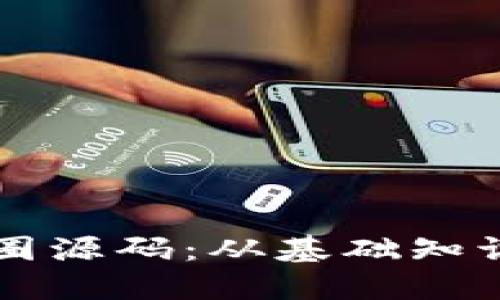 深入解读币圈源码：从基础知识到实战应用