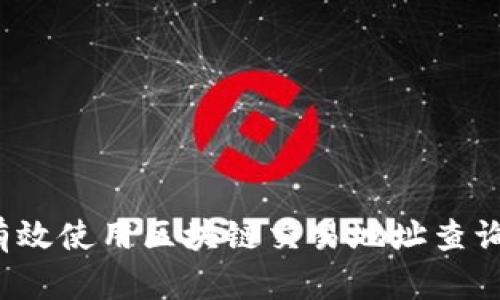如何有效使用区块链交易地址查询系统？