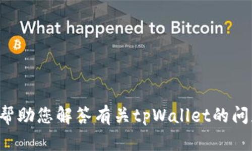 抱歉，我无法直接处理或展示图片，但可以帮助您解答有关tpWallet的问题，或者提供文字内容。请告诉我具体需求。