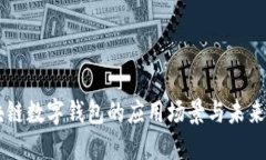 区块链数字钱包的应用场