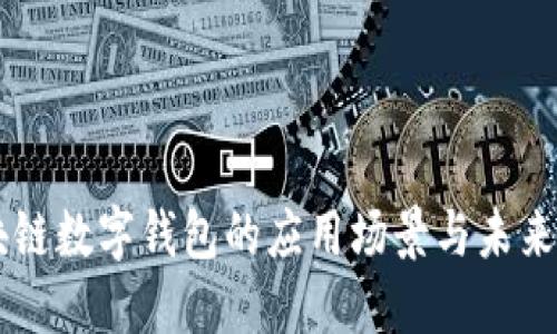 区块链数字钱包的应用场景与未来展望