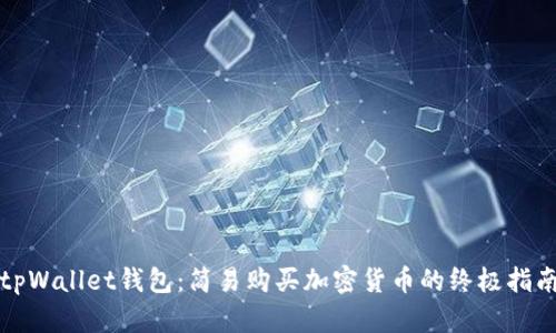 tpWallet钱包：简易购买加密货币的终极指南