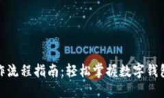 数字钱包操作流程指南：