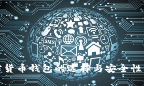 加密货币钱包的选择与安全性分析