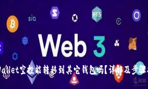 tpWallet空投能转移到其它钱包吗？详解及步骤指南