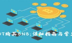 如何用USDT购买BNB：详细指