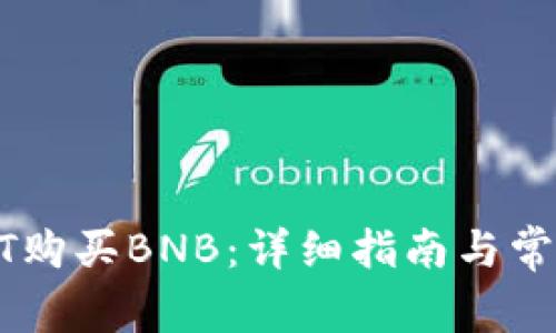 如何用USDT购买BNB：详细指南与常见问题解答