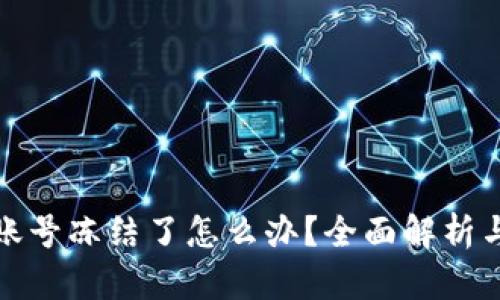 数字货币账号冻结了怎么办？全面解析与解决方案