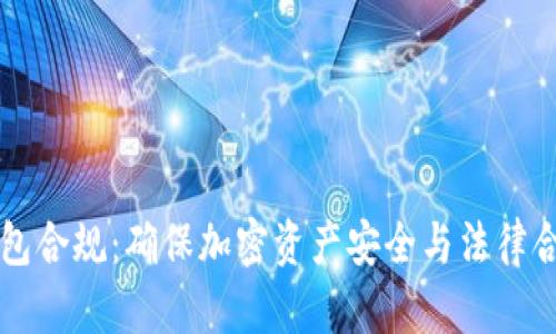 区块链钱包合规：确保加密资产安全与法律合规的指南