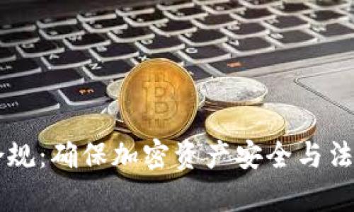 区块链钱包合规：确保加密资产安全与法律合规的指南