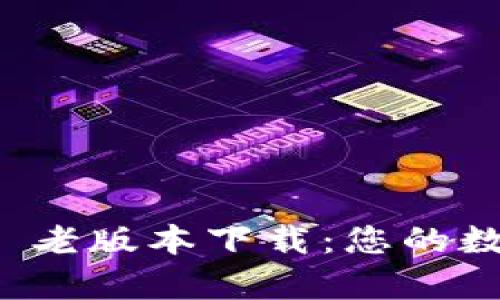 tpWallet 1.3.1 老版本下载：您的数字钱包备份选择