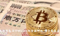 小狐狸钱包与TPWallet的全面