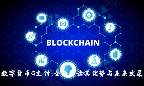 数字货币G支付：全面解读其优势与未来发展