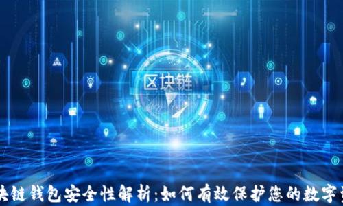 
区块链钱包安全性解析：如何有效保护您的数字资产
