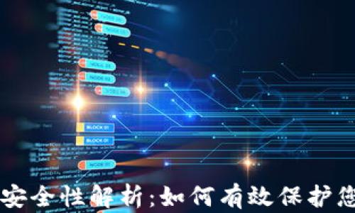 
区块链钱包安全性解析：如何有效保护您的数字资产