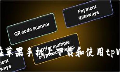 如何在苹果手机上下载和使用tpWallet