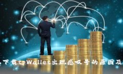 华为手机下载tpWallet出现感