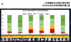 怎样往tpWallet提币：详细步